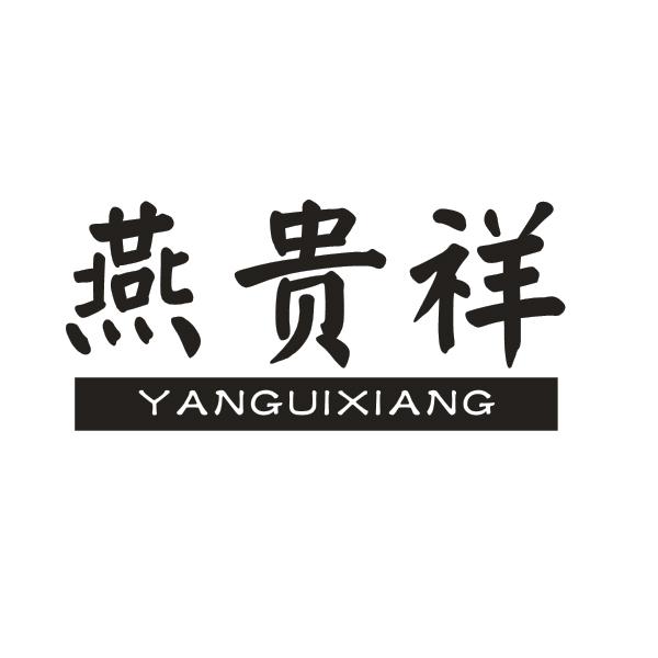 燕贵祥YANGUIXIANG