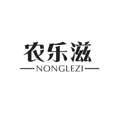 农乐滋NONGLEZI