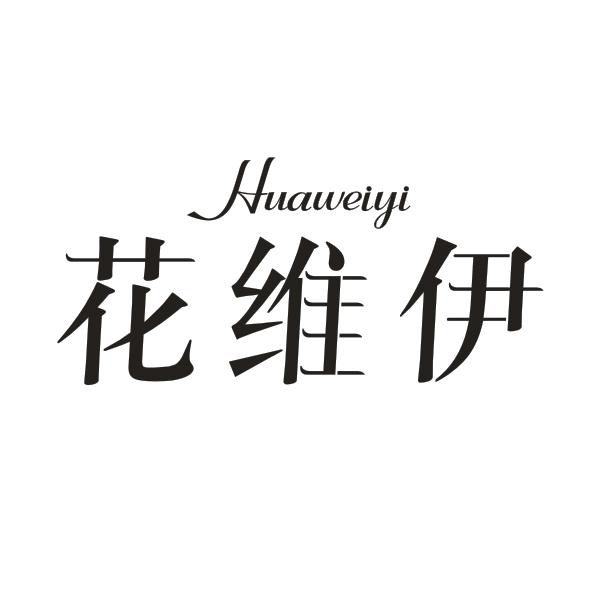 花维伊HUEWEIYI