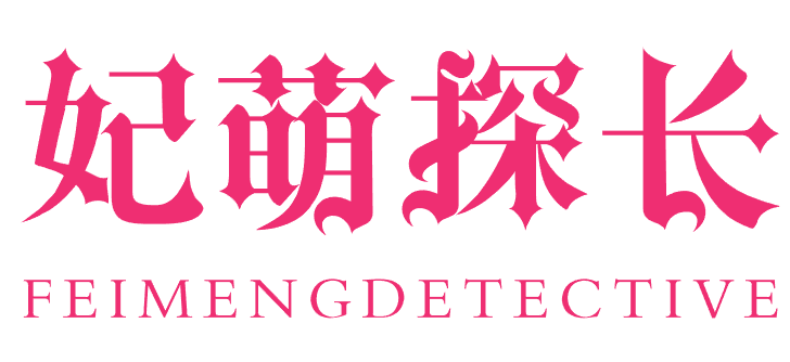 妃萌探长 FEIMENGDETECTIVE