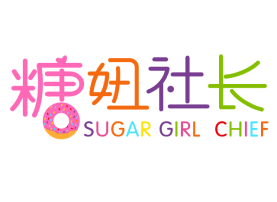 糖妞社长 SUGAR GIRL CHIEF