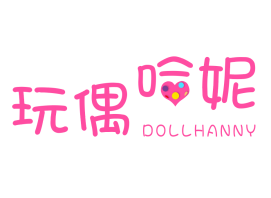 玩偶哈妮 DOLLHANNY