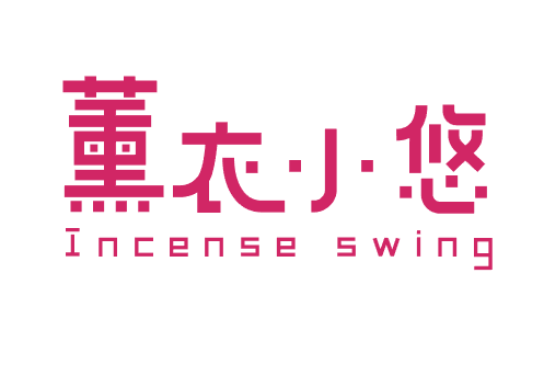 薰衣小悠 INCENSE SWING