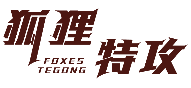 狐狸特攻 FOXES TEGONG