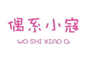 偶系小寇 WO SHI XIAO Q