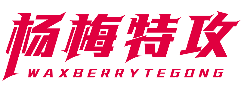 杨梅特攻 WAXBERRYTEGONG