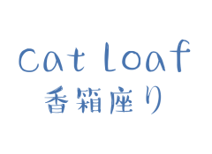 香箱座 CAT LOAF