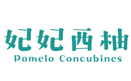 妃妃西柚 POMELO CONCUBINES