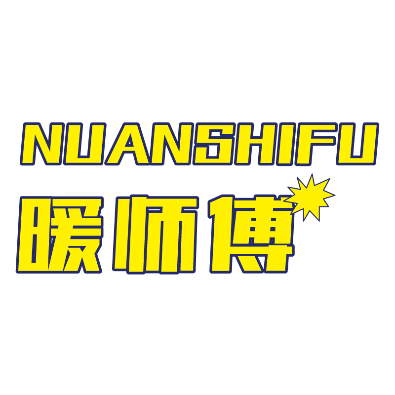 暖师傅NUANSHIFU