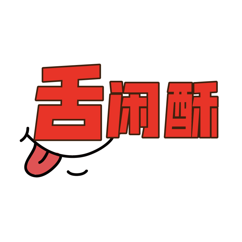 舌闲酥