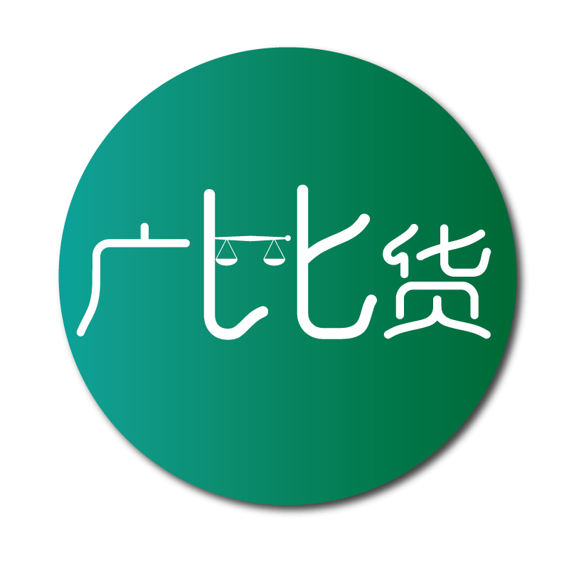 广比货