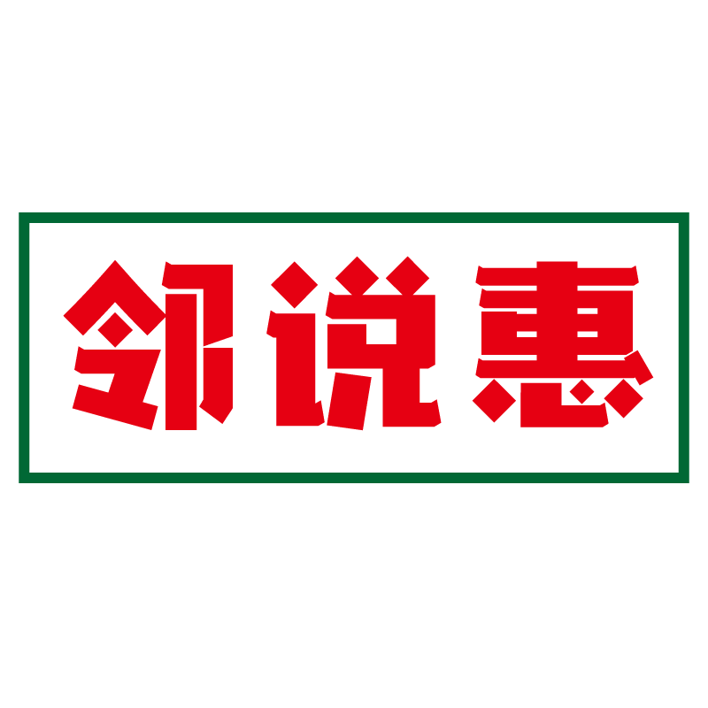 邻说惠