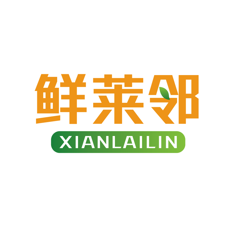 鲜莱邻XIANLAILIN