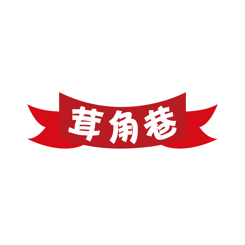 茸角巷