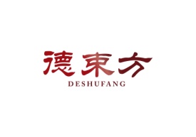 德束方Deshufang