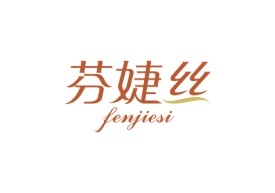 芬婕丝 FENJIESI