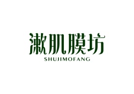 漱肌膜坊Shujimofang