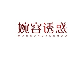 婉容诱惑WANRONGYOUHUO