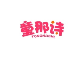 童那诗TONGNASHI