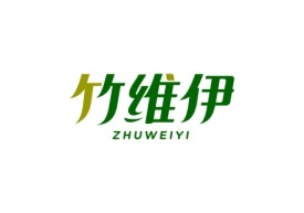 竹维伊 ZHUWEIYI