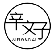 辛文子XINWENZI