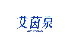 艾茵泉Aiyinquan