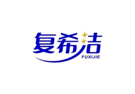 复希洁FUXIJIE