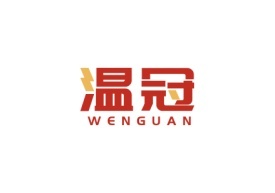 温冠WENGUAN