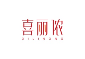 喜丽侬XILINONG