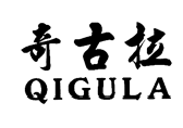 奇古拉,QIGULA