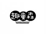 趣童森 QVTONGSEN