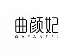 曲颜妃 QVYANFEI