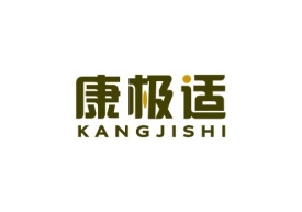 康极适KANGJISHI