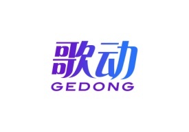 歌动Gedong