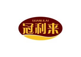 冠利来GUANLILAI