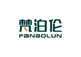 梵泊伦FANBOLUN