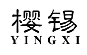 樱锡YINGXI