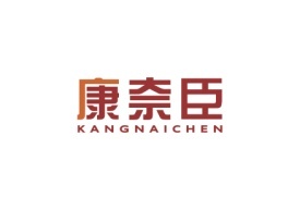 康奈臣Kangnaichen