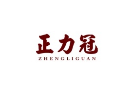 正力冠ZHENGLIGUAN