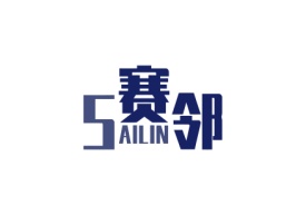 赛邻 SAILIN