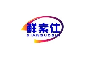 鲜索仕XIANSUOSHI