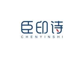 臣印诗CHENYINSHI