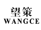 望策WANGCE