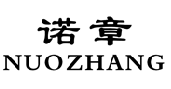 诺章NUOZHANG