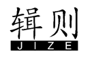 辑则JIZE