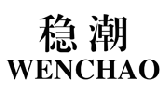 稳潮WENCHAO