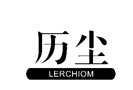 历尘LERCHIOM