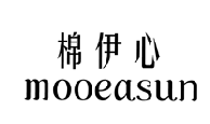 棉伊心 MOOEASUN