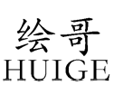 绘哥HUIGE