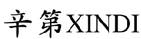 辛第XINDI